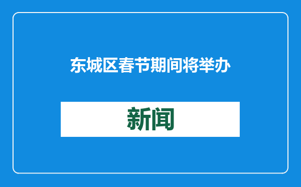 东城区春节期间将举办116项群众节日文化活动