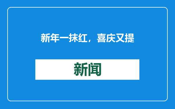 新年一抹红，喜庆又提气色！