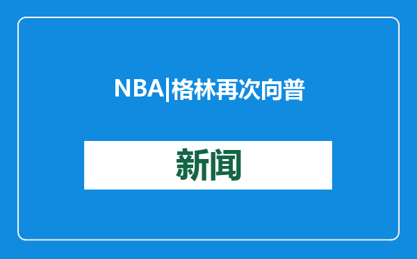 NBA | 格林再次向普尔道歉