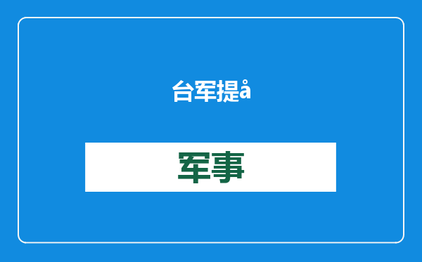 台军提前退伍士官暴增4倍 “或因两岸紧张”