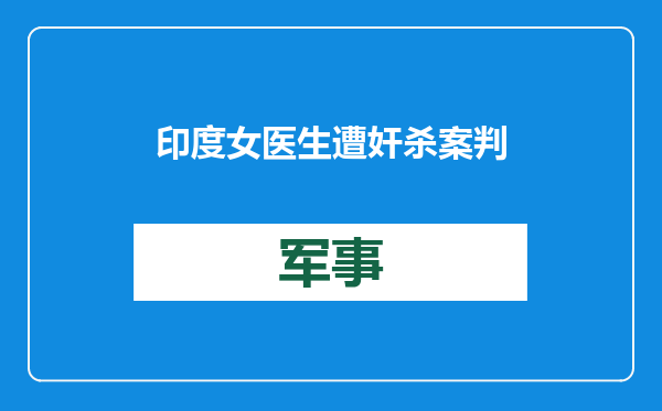 印度女医生遭奸杀案判了，受害人父母坚称还有更大的阴谋
