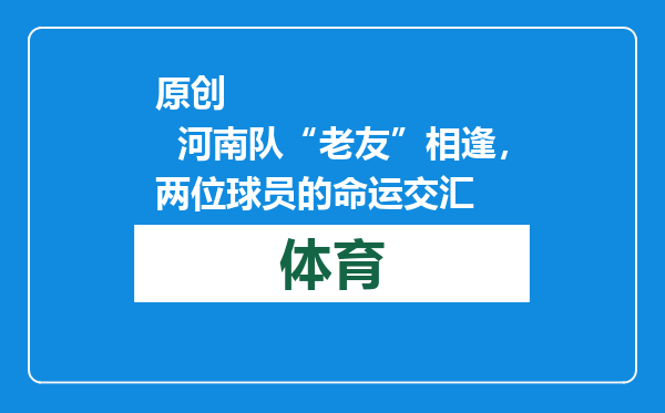 原创            河南队“老友”相逢，两位球员的命运交汇