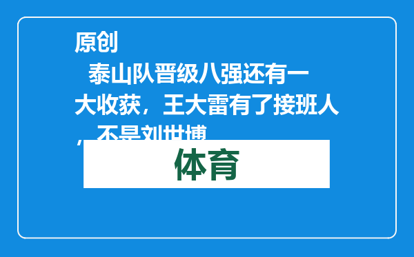 原创            泰山队晋级八强还有一大收获，王大雷有了接班人，不是刘世博