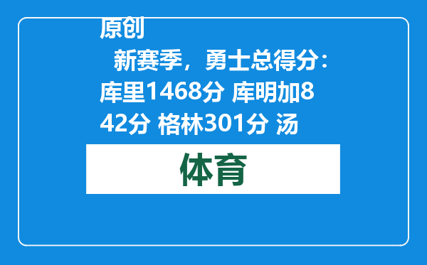 原创            新赛季，勇士总得分：库里1468分 库明加842分 格林301分 汤普森呢
