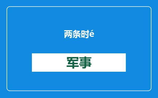 两条时速350公里高铁新线，有重要进展！