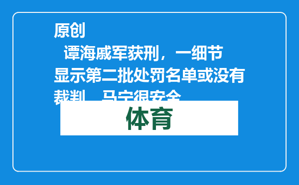 原创            谭海戚军获刑，一细节显示第二批处罚名单或没有裁判，马宁很安全