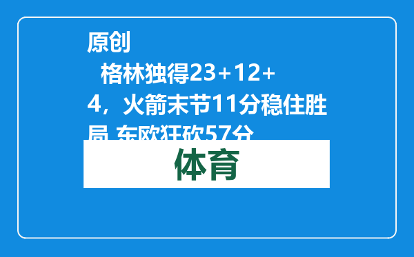 原创            格林独得23+12+4，火箭末节11分稳住胜局 东欧狂砍57分