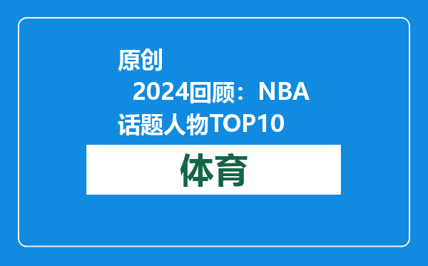 原创            2024回顾：NBA话题人物TOP10