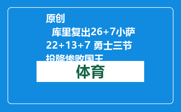 原创            库里复出26+7小萨22+13+7 勇士三节投降惨败国王