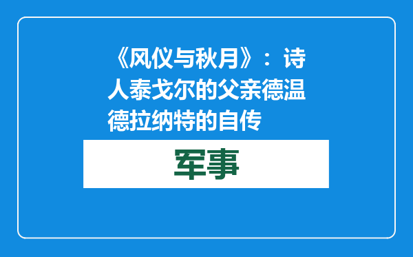 《风仪与秋月》：诗人泰戈尔的父亲德温德拉纳特的自传