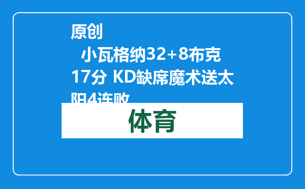 原创            小瓦格纳32+8布克17分 KD缺席魔术送太阳4连败
