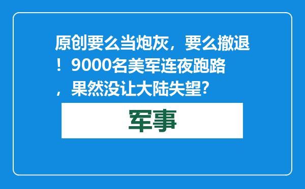 原创            要么当炮灰，要么撤退！9000名美军连夜跑路，果然没让大陆失望？