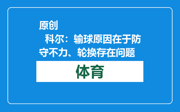 原创            科尔：输球原因在于防守不力、轮换存在问题