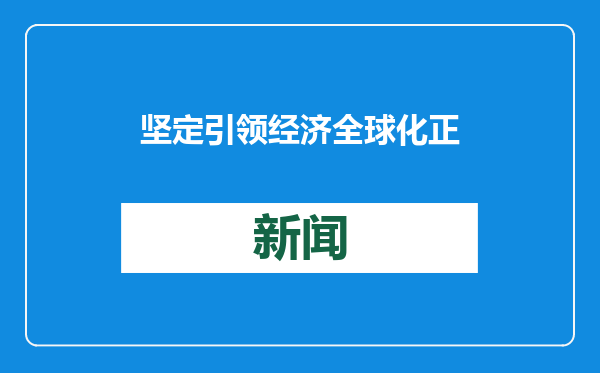 坚定引领经济全球化正确方向（和音）