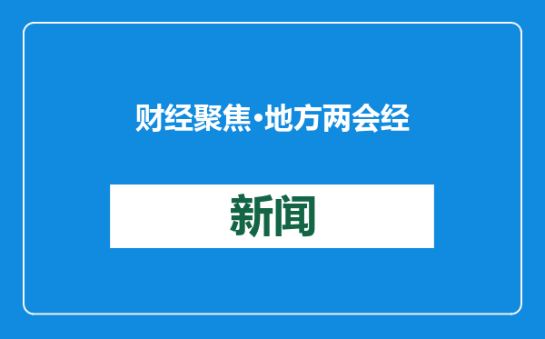财经聚焦·地方两会经济热词｜县域经济，2025年各地瞄准哪些发展新赛道？