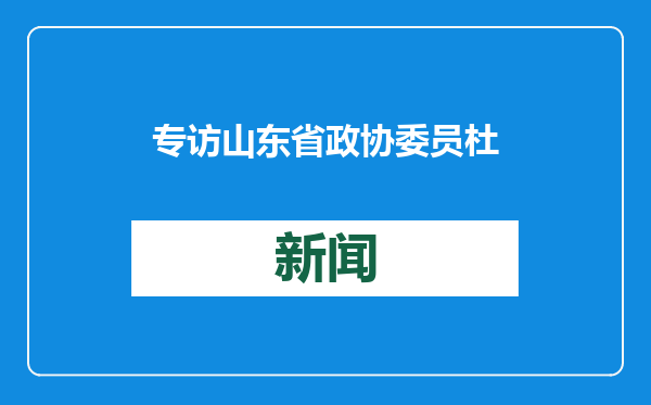 专访山东省政协委员杜泽逊：《永乐大典》存卷整理成果今后将交付出版