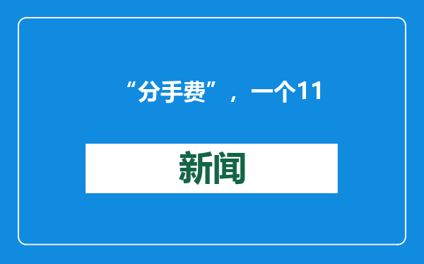 “分手费”，一个11亿，一个4亿！昨晚，两起上市公司天价离婚案