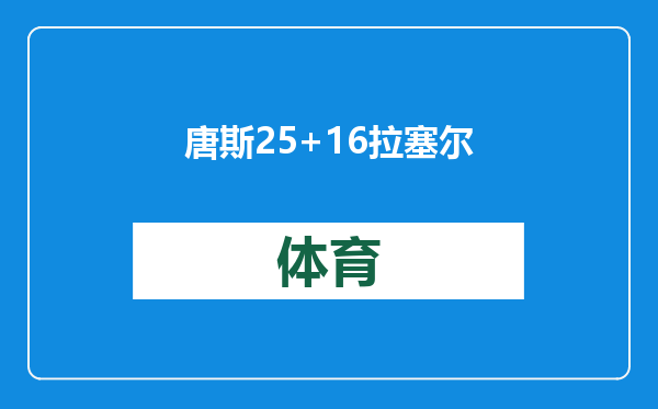 唐斯25+16拉塞尔23+10纽约德比尼克斯险胜篮网