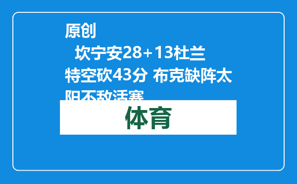 原创            坎宁安28+13杜兰特空砍43分 布克缺阵太阳不敌活塞