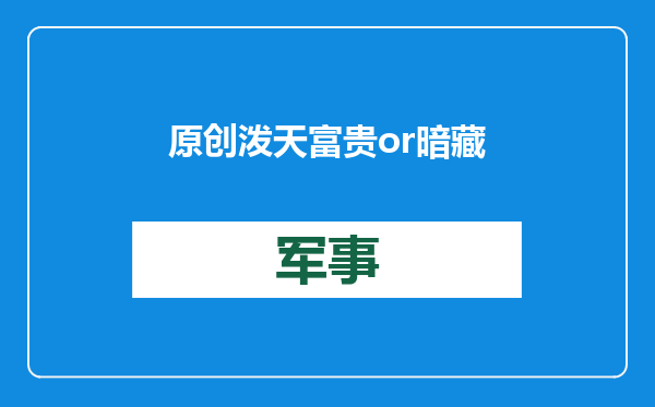 原创            泼天富贵or暗藏风险？美国用户涌入中国社交平台，会引发泄密吗
