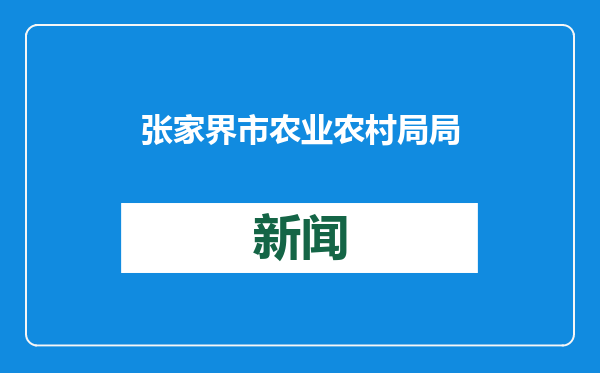 张家界市农业农村局局长熊卫国，任上被查