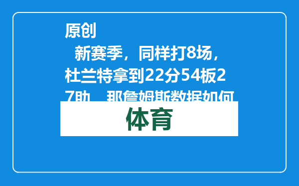 原创            新赛季，同样打8场，杜兰特拿到22分54板27助，那詹姆斯数据如何