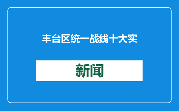 丰台区统一战线十大实践创新案例发布