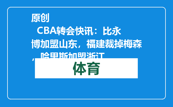 原创            CBA转会快讯：比永博加盟山东，福建裁掉梅森，哈里斯加盟浙江