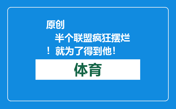 原创            半个联盟疯狂摆烂！就为了得到他！