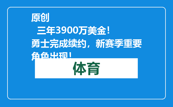 原创            三年3900万美金！勇士完成续约，新赛季重要角色出现！