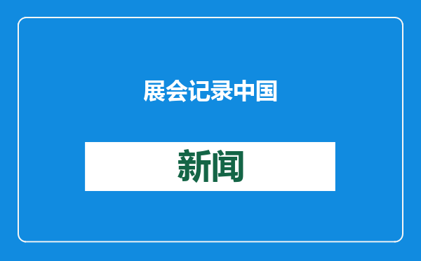 展会记录中国