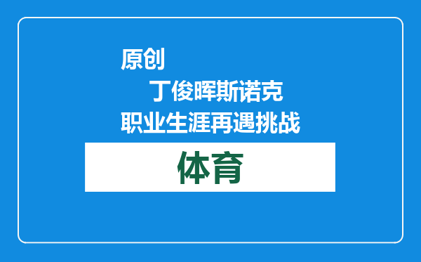 原创            丁俊晖斯诺克职业生涯再遇挑战