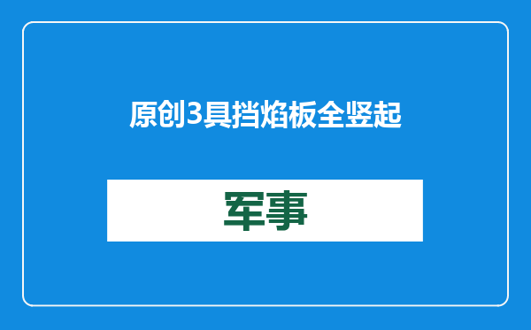 原创            3具挡焰板全竖起！福建舰或将测试舰载机，战机型号顺序有讲究？