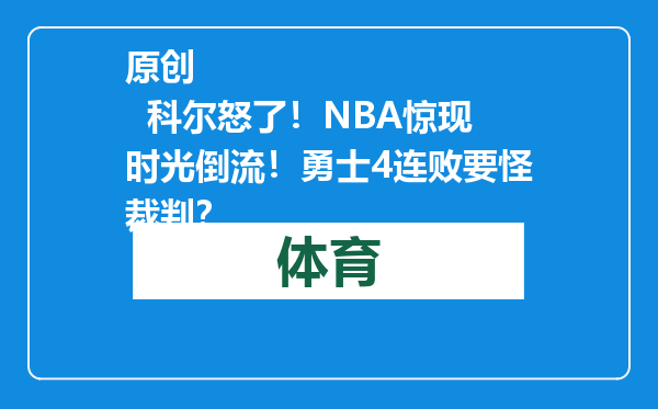 原创            科尔怒了！NBA惊现时光倒流！勇士4连败要怪裁判？