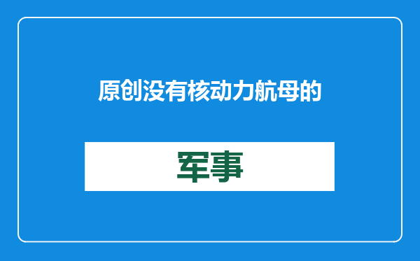 原创            没有核动力航母的中国海军，为何很难战胜美军，二战经验说明一切