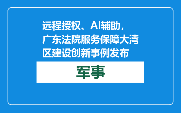 远程授权、AI辅助，广东法院服务保障大湾区建设创新事例发布