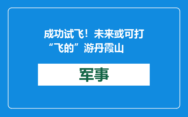 成功试飞！未来或可打“飞的”游丹霞山