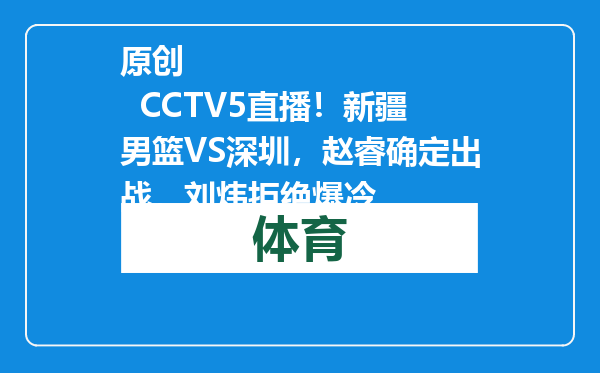 原创            CCTV5直播！新疆男篮VS深圳，赵睿确定出战，刘炜拒绝爆冷