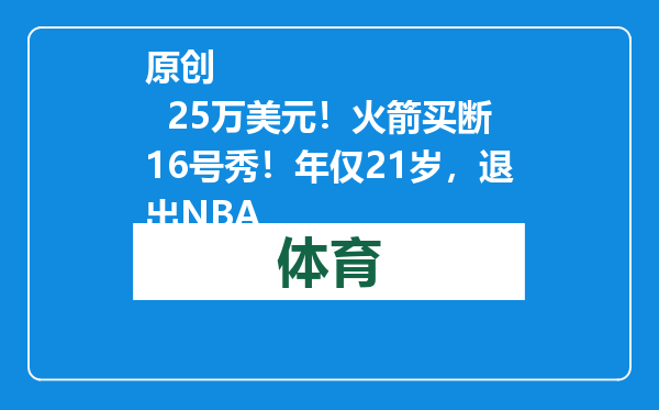 原创            25万美元！火箭买断16号秀！年仅21岁，退出NBA
