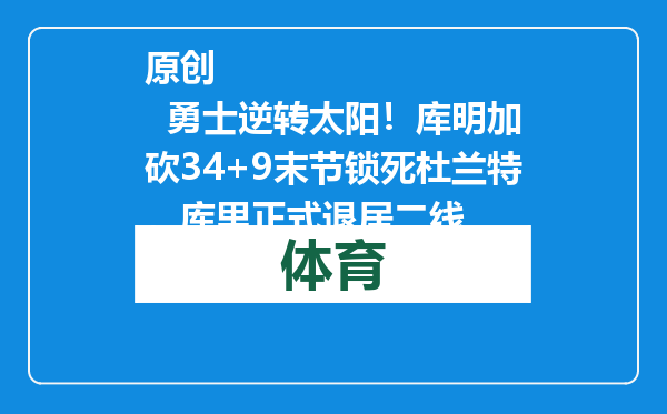 原创            勇士逆转太阳！库明加砍34+9末节锁死杜兰特，库里正式退居二线