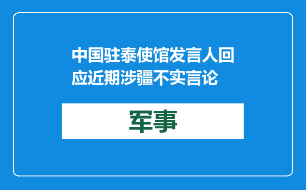 中国驻泰使馆发言人回应近期涉疆不实言论