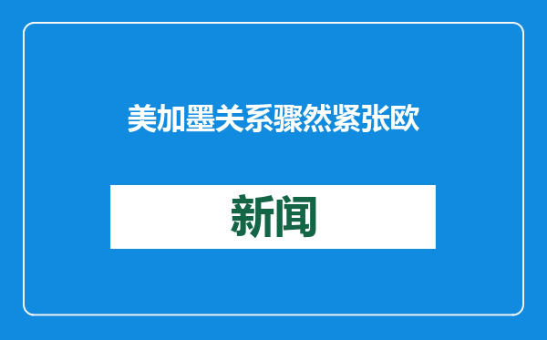 美加墨关系骤然紧张 欧盟对特朗普“退群”表示遗憾｜环球市场