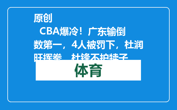 原创            CBA爆冷！广东输倒数第一，4人被罚下，杜润旺挥拳，杜锋不护犊子