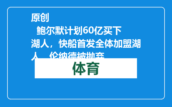 原创            鲍尔默计划60亿买下湖人，快船首发全体加盟湖人，伦纳德被抛弃