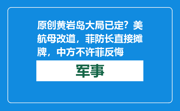 原创            黄岩岛大局已定？美航母改道，菲防长直接摊牌，中方不许菲反悔
