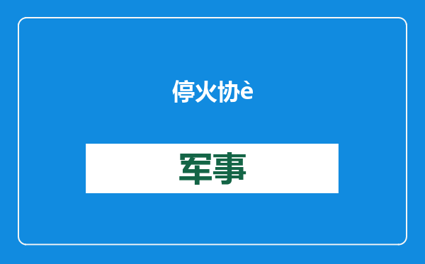 停火协议刚生效，以军就射杀平民，中方提4大要求，点名美国负责
