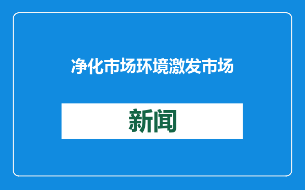 净化市场环境 激发市场活力