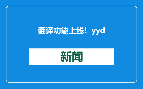 翻译功能上线！yyds也能翻