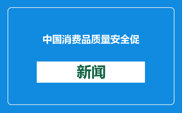 中国消费品质量安全促进会倡议抵制“内卷式”竞争