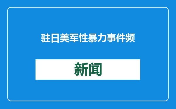 驻日美军性暴力事件频发 日本冲绳县民众举行抗议